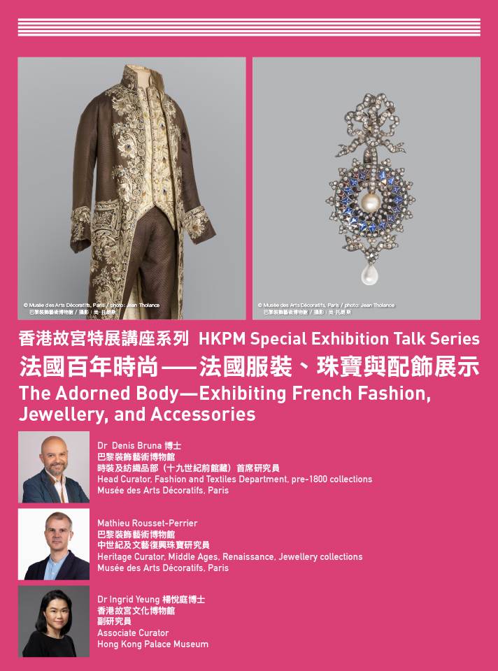 香港故宮特展講座系列：法國百年時尚⸺法國服裝、珠寶與配飾展示